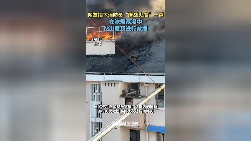 网友拍下消防员“鏖战火魔”一幕：在浓烟滚滚中钻出屋顶进行救援