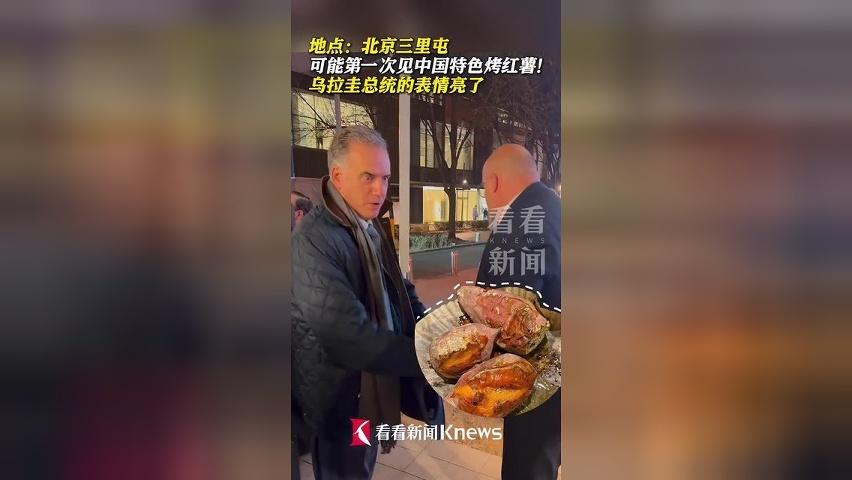 乌拉圭总统见到烤红薯表情亮了