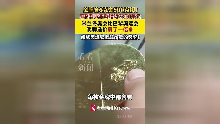 金牌含6克金500克银！米兰冬奥会奖牌价值飞涨