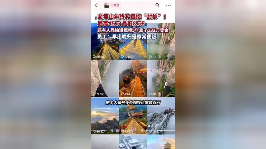 老君山年终奖直接“封神”，最高45万最低8万8！有人靠拍短视频5年拿了132万奖金