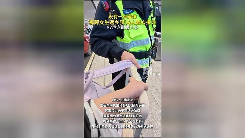 没有一点磕绊！视障女生返乡获14人爱心接力 97声谢谢暖人心
