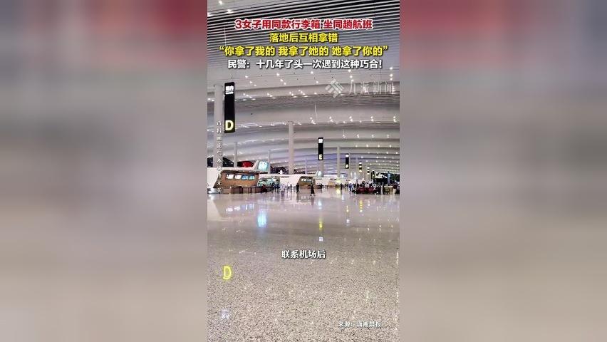 同航班3女子互相拿错行李： 你拿了我的，我拿了她的，她拿了你的