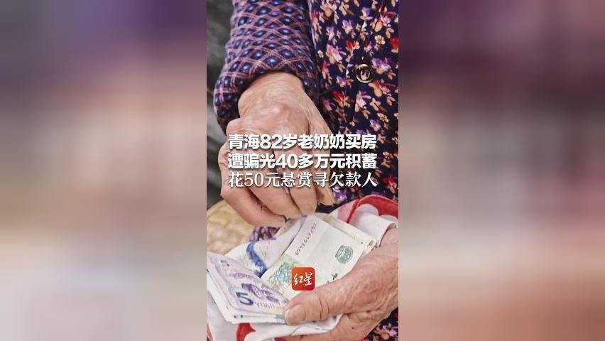 82岁老奶奶被骗光40多万元积蓄 花50元悬赏寻欠款人 网友戳心：凑钱，帮老人抓老赖！