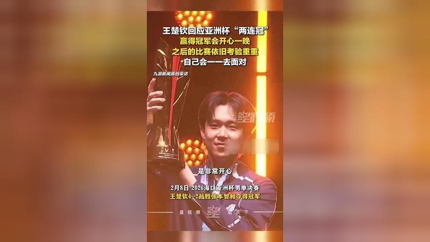 王楚钦称拿到冠军会开心一晚：之后的比赛考验重重自己会一一面对