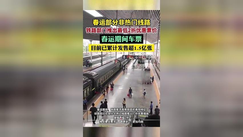 春运部分非热门线路，铁路部门推出最低2折优惠票