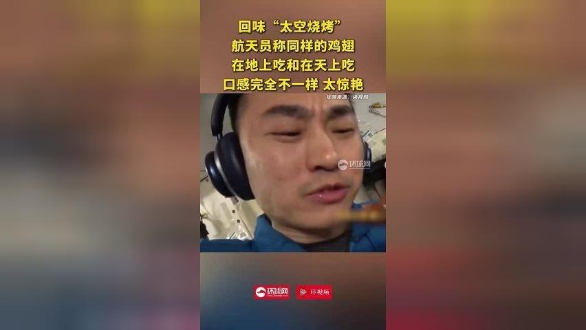 回味“太空烧烤”，航天员称同样的鸡翅在地上吃和在天上吃，口感完全不一样，太惊艳