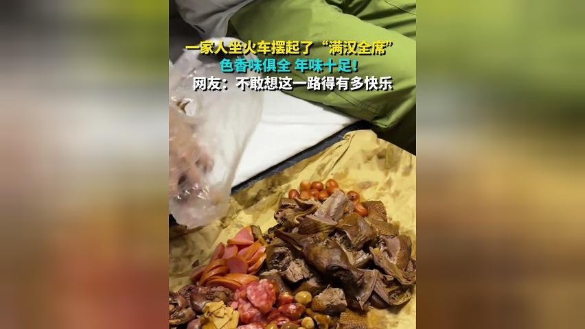 一家人坐火车摆起“满汉全席”色香味俱全 年味十足！网友：不敢想这一路得有多快乐