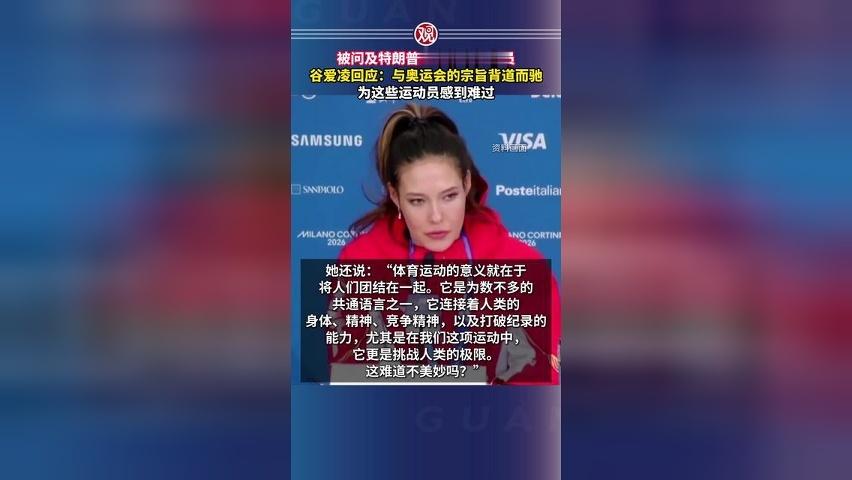 被问及特朗普大骂冬奥运动员，谷爱凌回应：与奥运会的宗旨背道而驰，为这些运动员感到难过