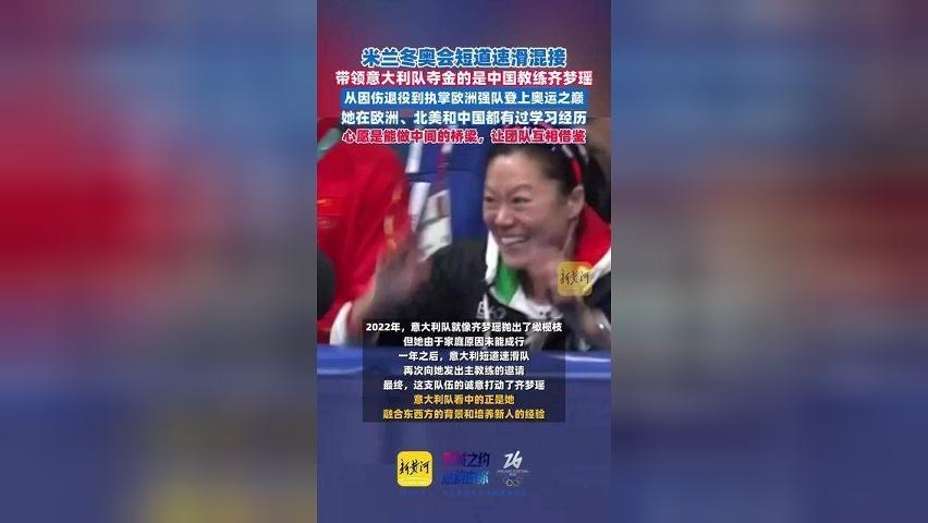 带领意大利队夺金的是中国教练齐梦瑶
