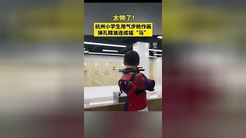 太帅了！杭州小学生用气步枪作画，弹孔精准连成福“马”！