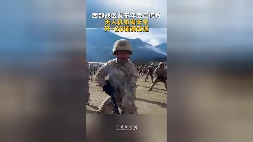 西部战区发布年度宣传片 无人机布满天空 歼-20铺满跑道