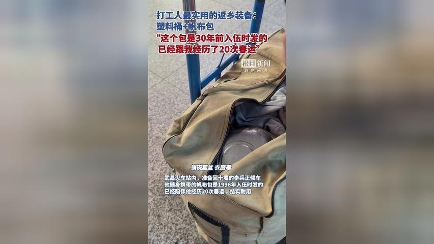 打工人最实用的返乡装备：塑料桶+帆布包。“这个包是30年前退伍时发的，已经跟我经历了20次春运”