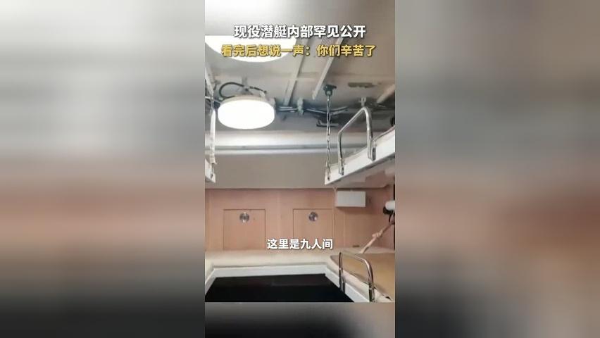 现役潜艇内部罕见公开 看完后只想说一声：你们辛苦了
