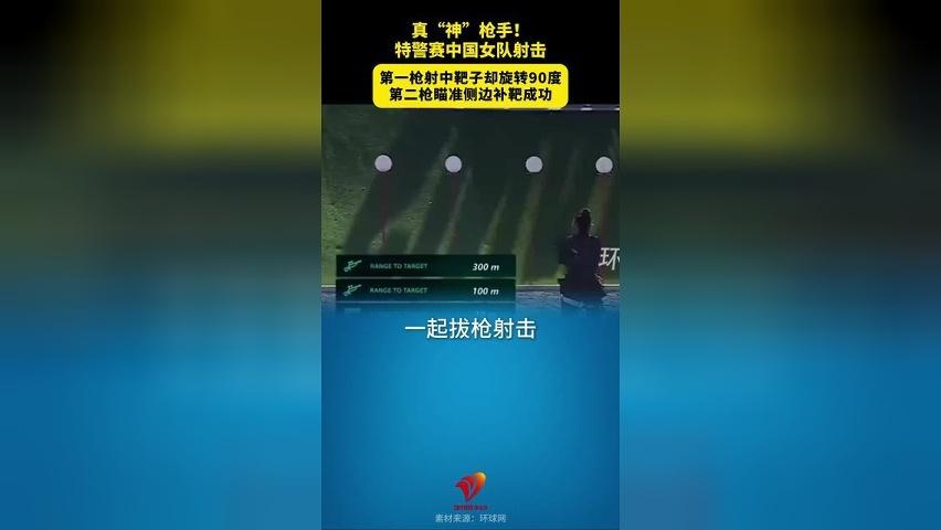 真“神”枪手！特警赛中国女队射击：第一枪射中靶子却旋转90度，第二枪瞄准侧边补靶成功#2026阿联酋特警挑战赛 #中国 #女警