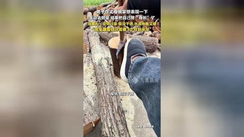 男子回应在丈母娘家劈柴骨折 ：完全康复估计需要3个月到半年