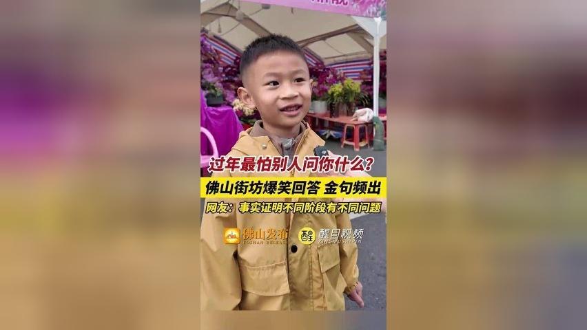 过年最怕别人问你什么？佛山街坊爆笑回答金句频出，网友：事实证明不同阶段有不同问题