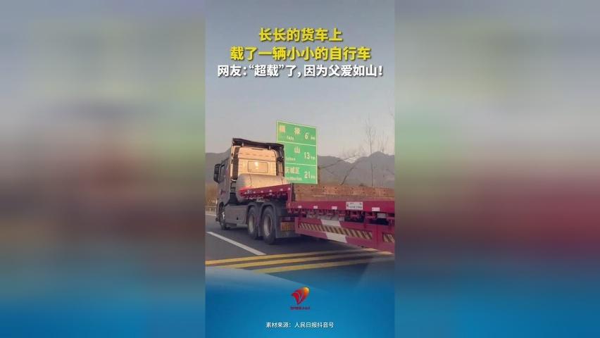 长长的货车上，载着一辆小小的自行车..... 网友："超载"了，因为父爱如山