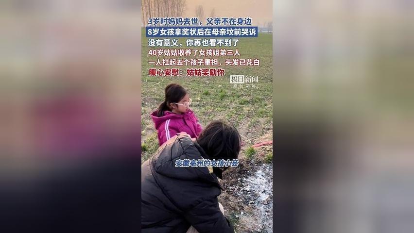 8岁女孩拿6张奖状在母亲坟前哭诉“没有意义，你再也看不到了”，40岁姑姑暖心安慰“我奖励你”