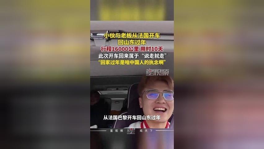 山东小伙从巴黎开车回山东过年，全程16000公里耗时10天，“回家以后感觉很踏实”