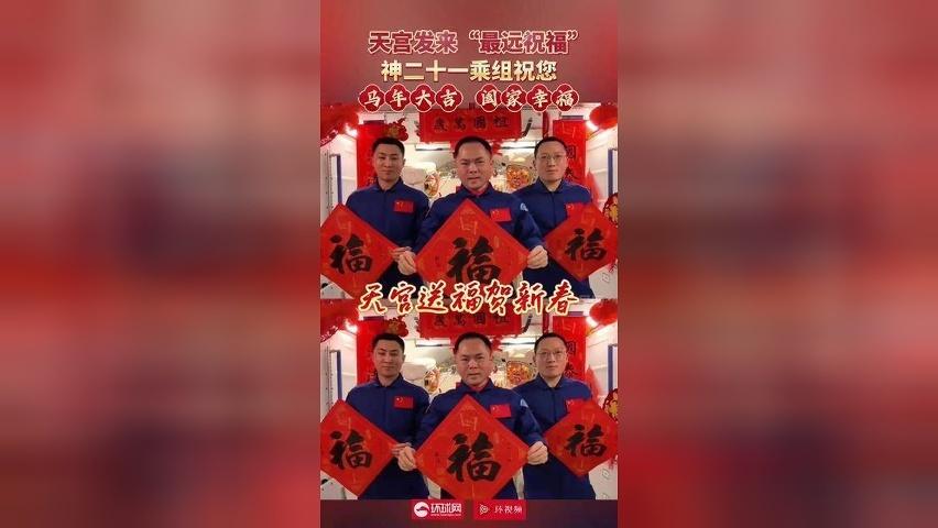 宇宙级新春祝福上新了！神二十一乘组祝您：马年大吉、阖家幸福
