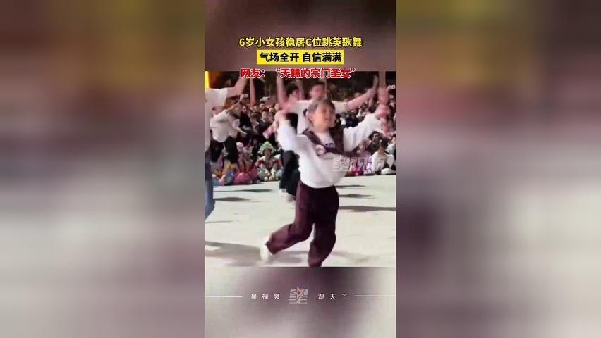 6岁女孩跳英歌舞稳居C位，气场全开、自信满满，引发网友热议