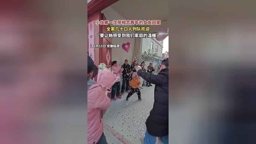 小伙第一次带相恋两年的女友回家，全家几十口人列队欢迎：“要让她感受到我们家庭的温暖。”