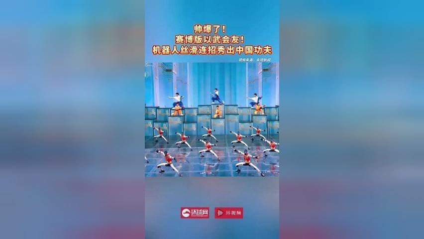 帅爆了！赛博版以武会友！机器人丝滑连招秀出中国功夫