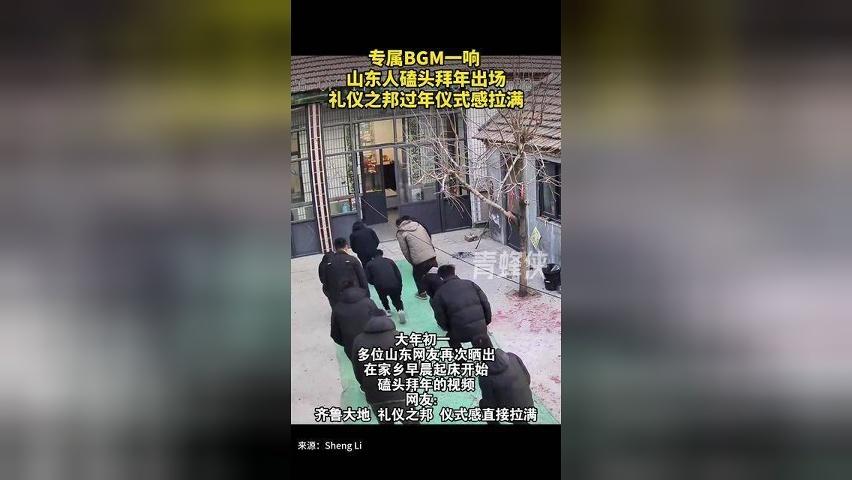 专属BGM一响 山东人磕头拜年出场！礼仪之邦过年仪式感拉满