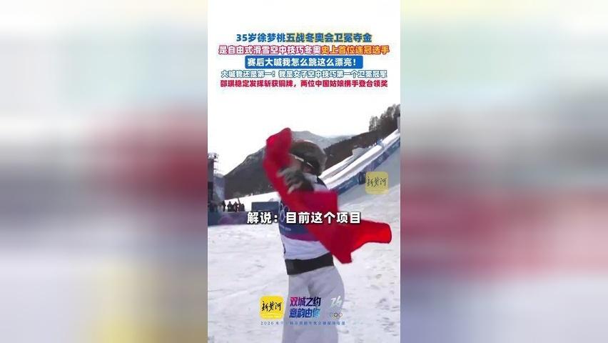 35岁徐梦桃五战冬奥会卫冕夺金，赛后大喊我怎么跳这么漂亮！