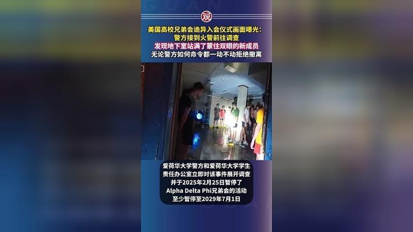 美国高校兄弟会诡异入会仪式画面曝光：警方接到火警前往调查，发现地下室站满了蒙住双眼的新成员，无论警方如何命令都一动不动拒绝撤离