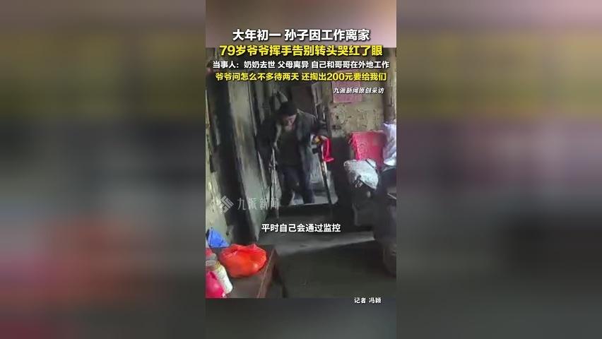 孙子大年初一离家工作爷爷痛哭：奶奶去世，父母离异
