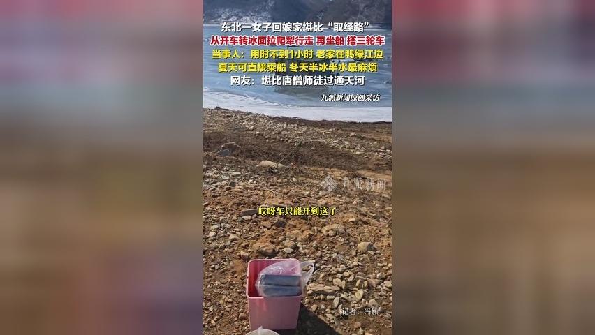 女子回娘家堪比取经路：住鸭绿江江边，半冰半水，开车拉爬犁坐船