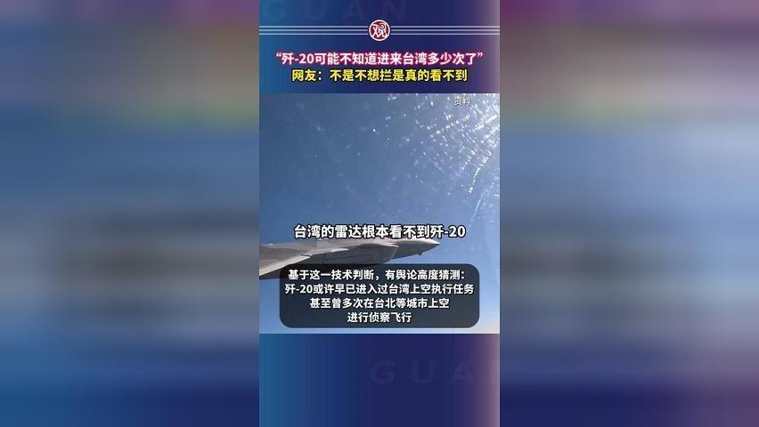 “歼-20可能不知道进来台湾多少次了” 网友：不是不想拦是真的看不到