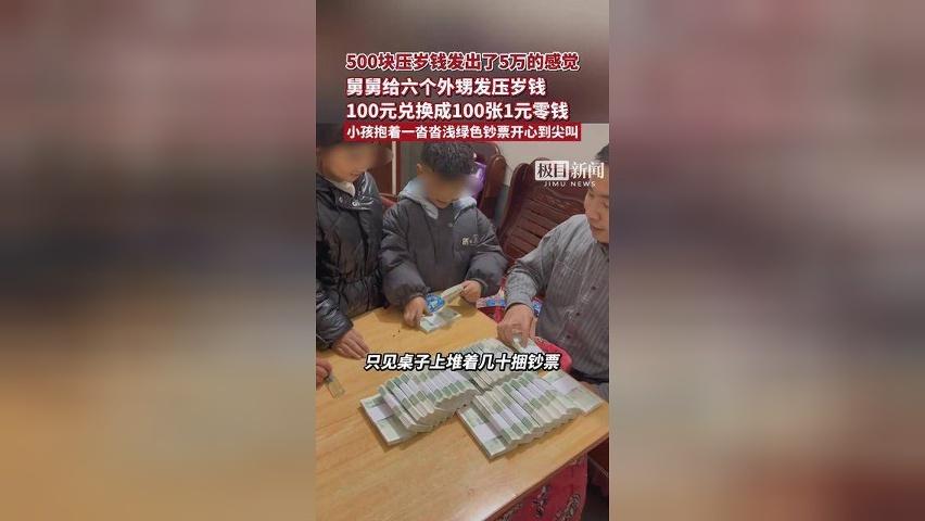 500块压岁钱发出了5万的感觉！