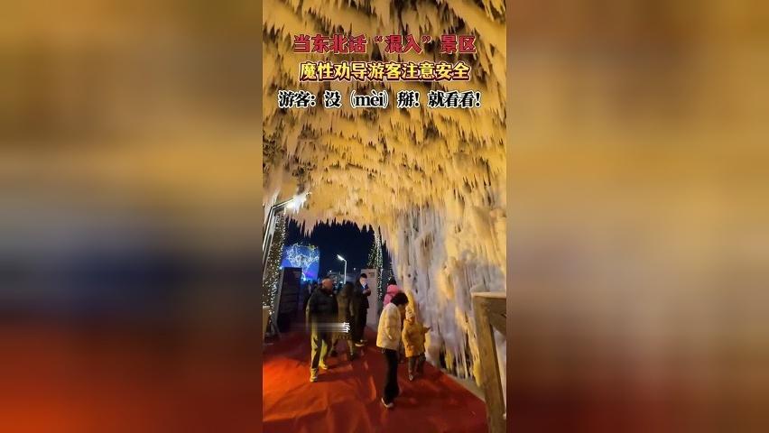 东北话魔性劝游客“听话”。游客：没（mèi）掰！