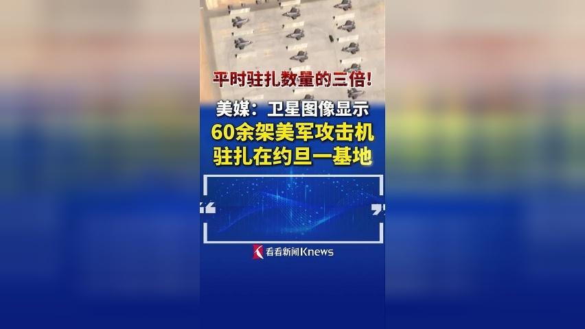 卫星图像曝光！"数十架美军机已驻扎在约旦基地"