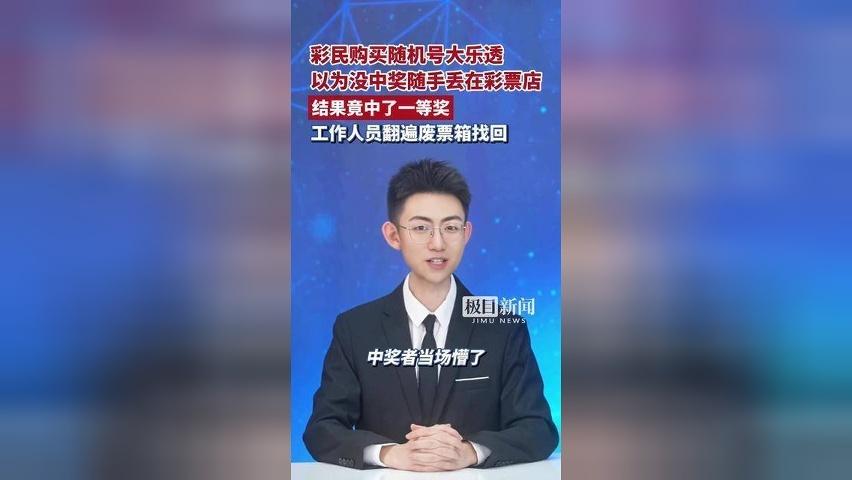 随手一扔，差点丢掉一千万！彩民购买随机号大乐透，以为没中奖随手丢在了彩票店，结果竟中了一等奖