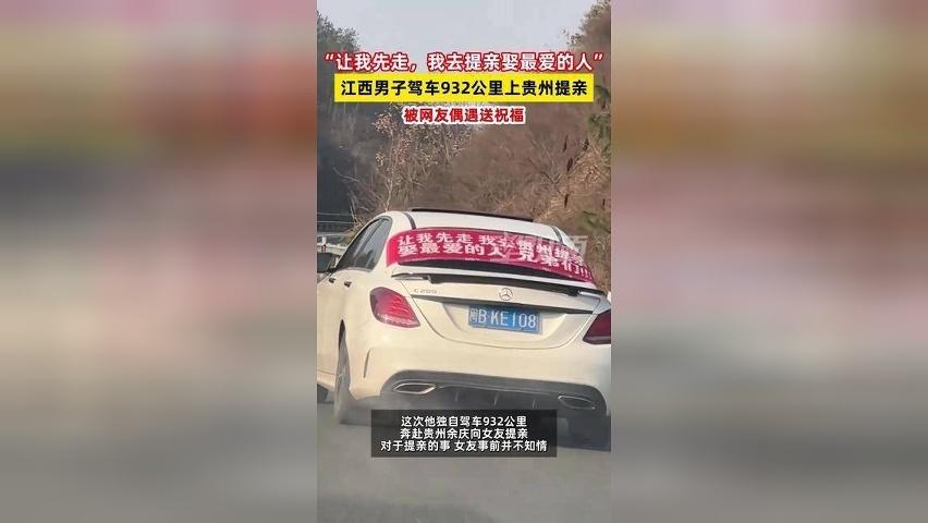 让我先走！小伙自驾932公里去贵州提亲，一路上收获网友祝福
