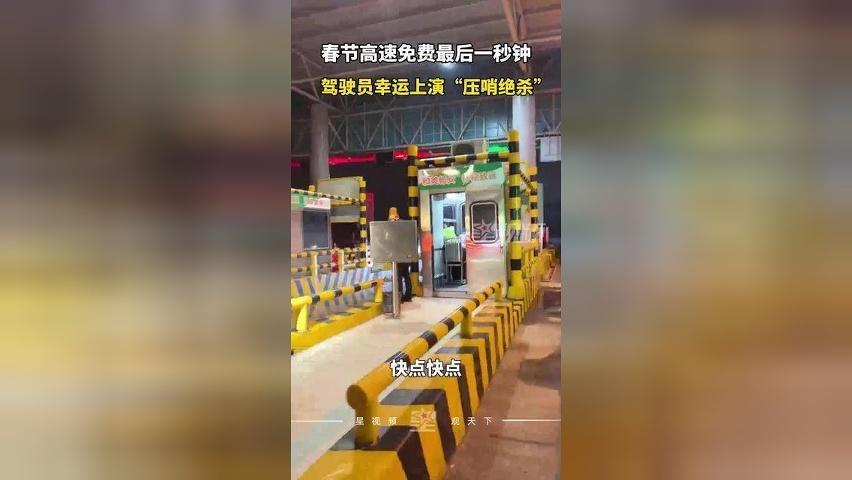 59分59秒通过！春节高速免费的最后一秒，驾驶员幸运“压哨绝杀”