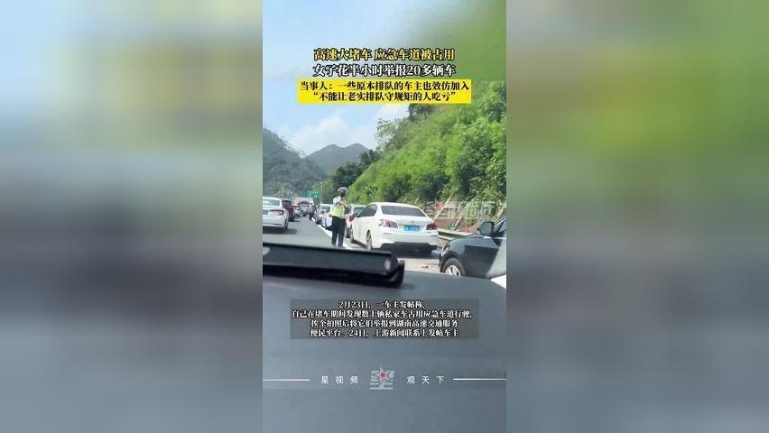 高速大堵车应急车道被占用，女子花半小时举报20多辆车：不能让老实排队的人吃亏