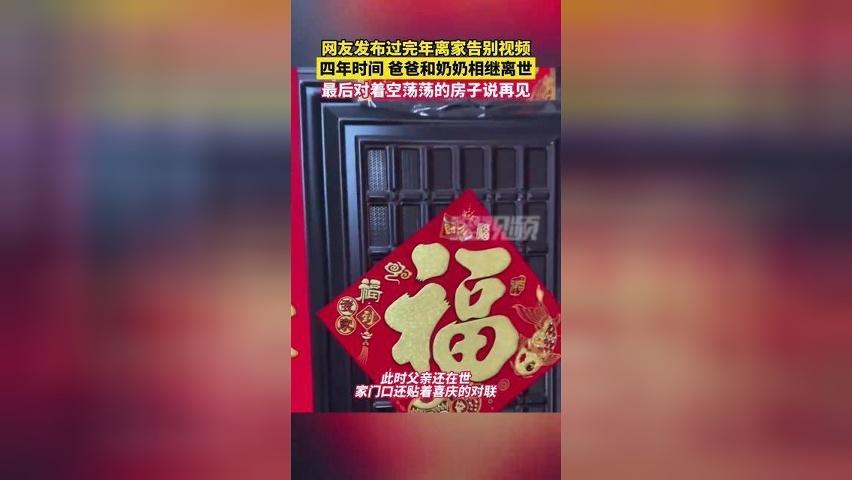 4年内爸爸奶奶相继离世，女子过完年离家，对空荡荡的房子说再见