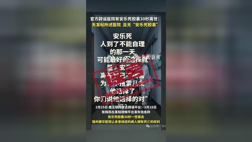 官方辟谣医院安乐死胶囊30秒离世：无发帖所述医院，无安乐死胶囊