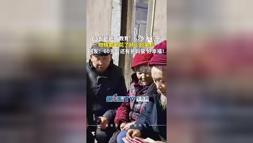 85岁老爸“教育”62岁大儿子少玩手机，弟弟：说眼睛都老花了就少玩！