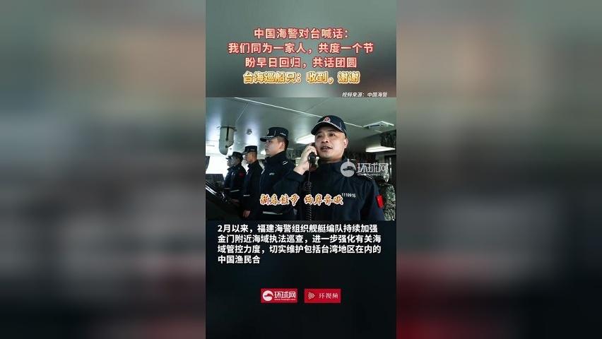 中国海警对台喊话：我们同为一家人，共度一个节，盼早日回归，共话团圆；台海巡船只：收到，谢谢