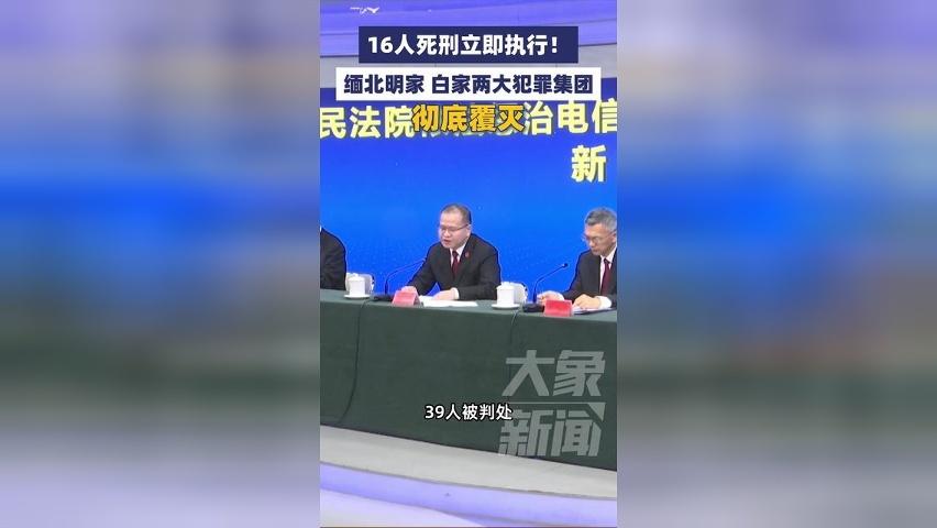 16人死刑立即执行！缅北明家 白家两大犯罪集团彻底覆灭