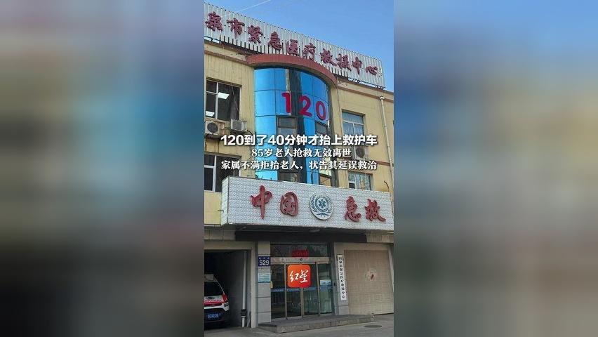 120到了40分钟才抬上救护车 85岁老人抢救无效离世 家属不满拒抬老人，状告其延误救治 法院：急救中心担责50%