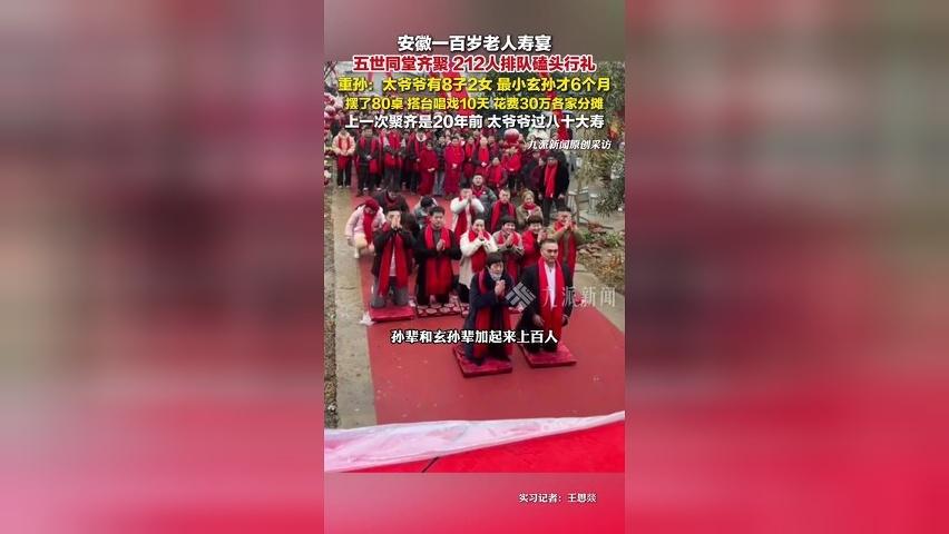 百岁老人寿宴212人排队磕头行礼：太爷爷有8子2女，最小玄孙6个月