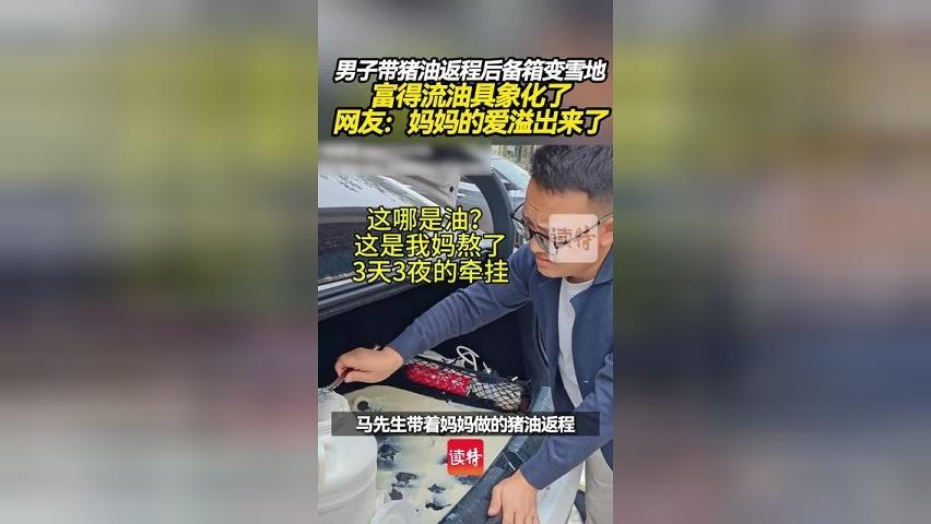 男子带猪油返程，后备箱变雪地~富得流油具象化了！