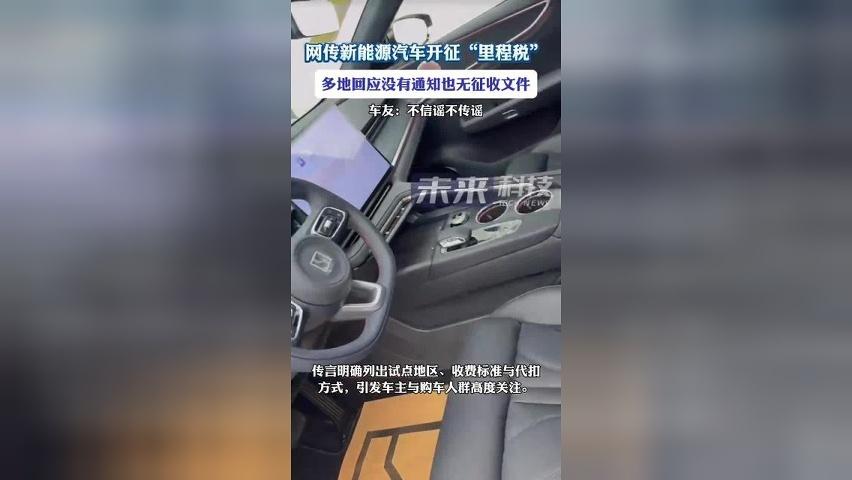 多地回应新能源汽车开征里程税传闻