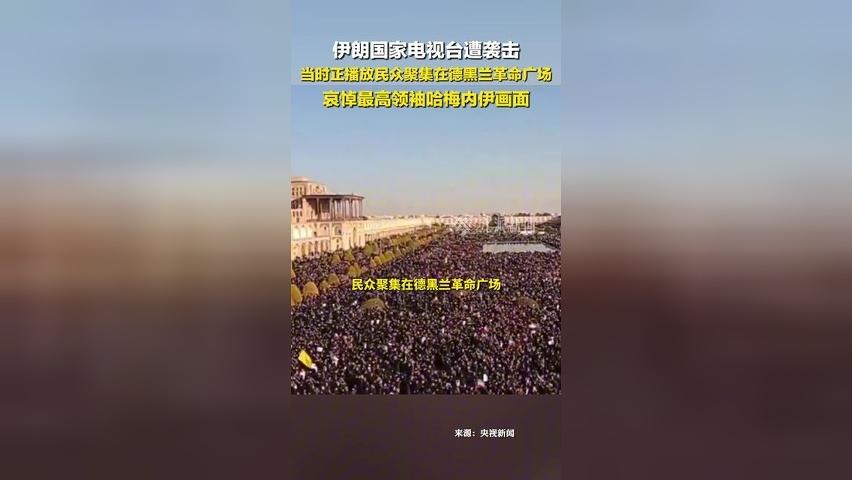 伊朗国家电视台遭空袭 ，正播放民众聚集哀悼哈梅内伊画面